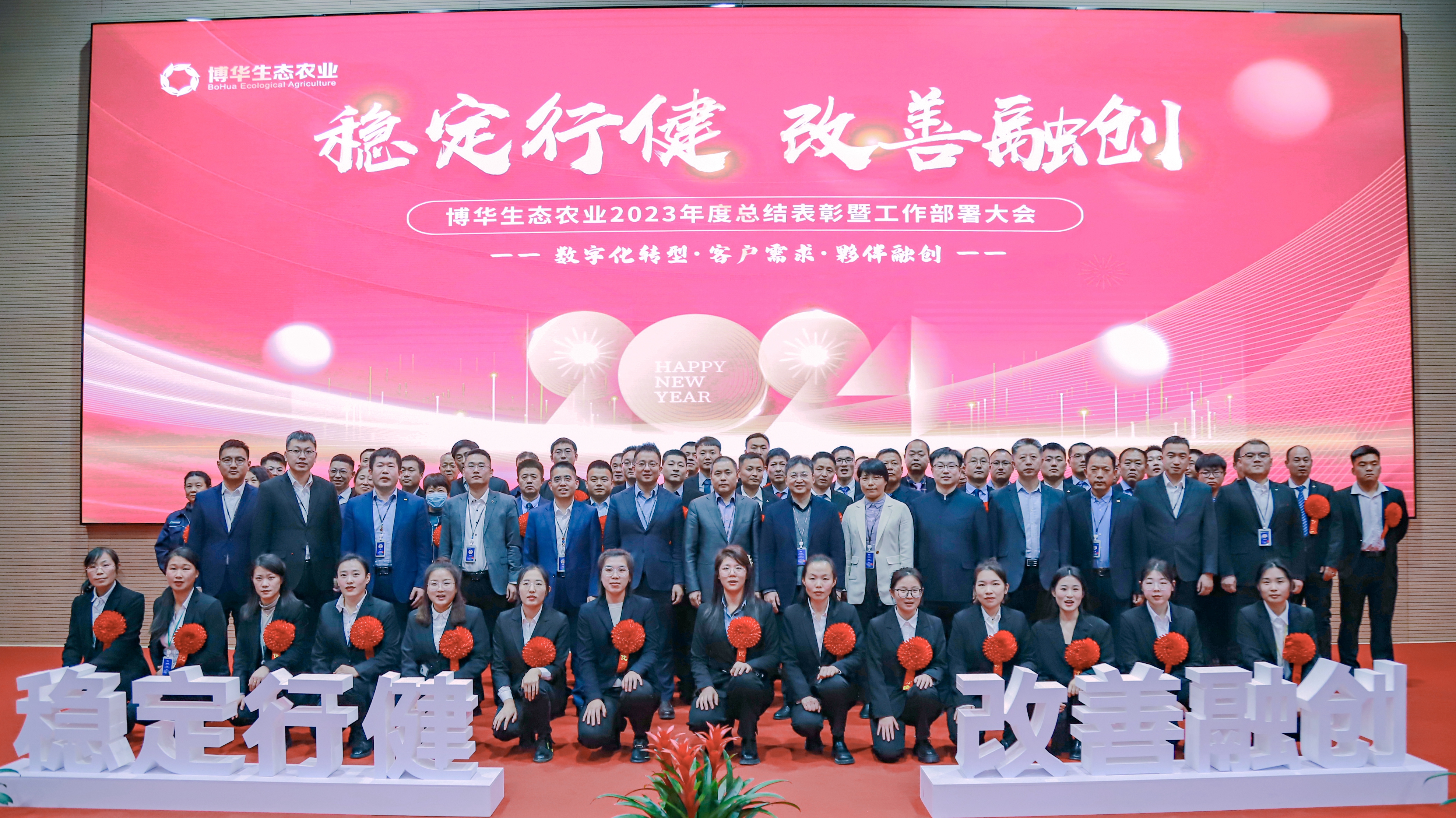 穩定行健、改善融創 &mdash;&mdash;博華生態農業數字化轉型與客戶夥伴融創暨年度總結與2024計劃大會順利召開